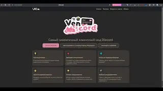 Как скачать Vencord? Гайд все понятно!