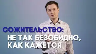 Гарантирует ли сожительство счастливый брак? | Просто о сложном
