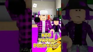😡КТО ТО УКРАЛ РОБУКСЫ У ВИКИ 😭 ПОМОГИ НАЙТИ ВОРА ! 