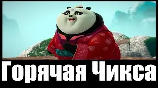 В главных ролях: Кунг-фу панда Лапки судьбы