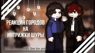 Реакция городов на интрижки Шуры |90e-21в| |ᴡʏʟᴀɴɴ|