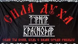 Краснодар  Сила духа 2 июля 2017г