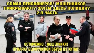 ОБМАН ПЕНСИОНЕРОВ! / МОШЕННИКОВ ПРИКРЫВАЮТ? / ЗАЧЕМ ЗДЕСЬ ПОЛИЦИЯ? / ЯРМАРКА БЕЛОРУССКОЙ ОБУВИ.