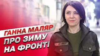 ⚔ Зима на фронті. Зачистка Херсона. Гарячий Донбас. Блекаут і війна | Ганна Маляр