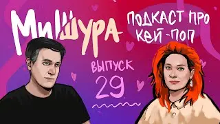 MiShura — K-pop podcast #29