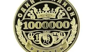 Как на себя потратить 1 000 000. Часть 1