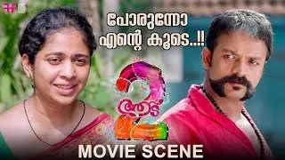 പോരുന്നോ എന്റെ കൂടെ..!! | Aadu 2 | Jayasurya | Srinda