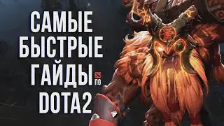 САМЫЙ БЫСТРЫЙ ГАЙД - ШЕЙКЕР ДОТА 2 | EARTHSHAKER DOTA 2