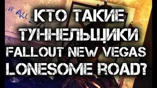 КТО ТАКИЕ ТУННЕЛЬЩИКИ? СЕКРЕТ ТУННЕЛЬЩИКОВ ИЗ FALLOUT NEW VEGAS LONESOME ROAD.