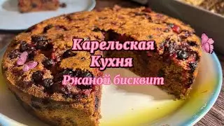 ПИРОГ ИЗ РЖАНОЙ МУКИ ❤️ РЖАНОЙ БИСКВИТ. Меня приятно удивил. Не ожидала, что так интересно вкусно.