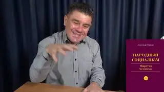 Государство и Человек! Народный социализм: Александр Рязанов - Глобальная волна