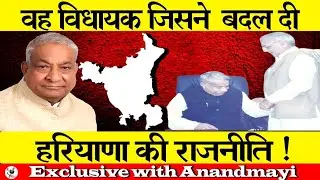 वह विधायक जिसने बदल दी हरियाणा की राजनीति !