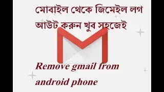 মোবাইল থেকে জিমেইল লগ আউট করুন খুব সহজেই ।। How to sign out gmail from android phone ?