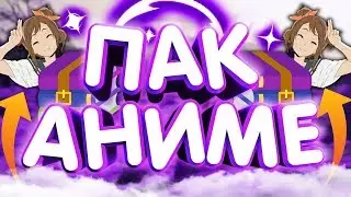 КРУТОЙ ПАК АНИМЕ С ШАПКАМИ И PNG ТЯН 2019 | Данил Ми  ❤️🔥
