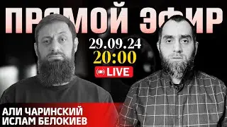 Кавказцы и Запад: террористы или политические беженцы? [29.09.2024] | Али Чаринский и Ислам Белокиев