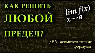 КАК РЕШИТЬ ЛЮБОЙ ПРЕДЕЛ. Асимптотические формулы. Математический анализ, урок 3.