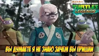 Черепашки-Ниндзя: Легенды 