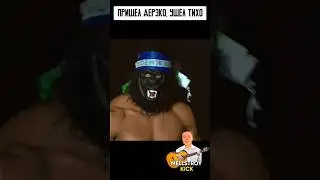 Дерзкий КИНГ-КОНГ пожалел о своём ПОВЕДЕНИИ! 