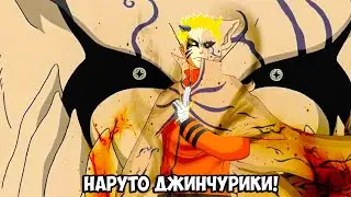 Наруто Джинчурики Нового Хвостатого! Новые Хвостатые в Манге Боруто!
