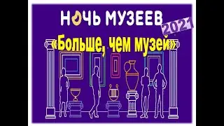 Ночь музеев- 2021  Виртуальная экскурсия 