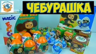 Мега Распаковка Чебурашка! Сюрпризы Свитбоксы. Шоколадное яйцо Бомбочки Обзор Распаковка | СПЕЦЗАКАЗ