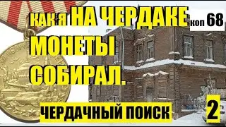 ПОИСК монет и не только, коп -68 