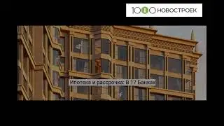 Видеопрезентация ЖК 