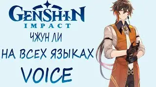 Genshin impact ► Озвучка Чжун Ли на всех языках [VOICE Zhongli]