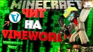 НОВЫЙ КРУТОЙ ЧИТ ДЛЯ VIMEWORLD | БЕСПЛАТНО! FLY, JUMP ,KILLAURA, REGEN (NO FIX)
