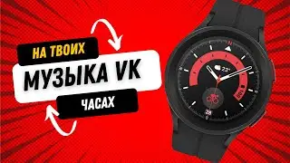 VK Музыка на твоих Galaxy Watch 5, Watch 4, Huawei Watch 3 и часах на WearOS