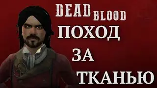 ПОХОД ЗА ТКАНЬЮ Dead Blood: Survival FPS #3