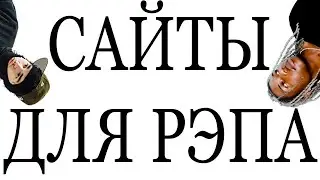 ТОП 5 СЕКРЕТНЫХ сайтов для АРТИСТОВ (уверен, что знаешь все?)