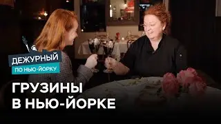 Как живут грузины в США / Дежурный по Нью-Йорку