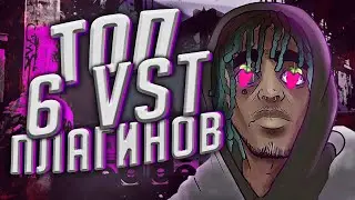 ТОП VST ПЛАГИНОВ l ОБЯЗАТЕЛЬНЫЕ ПЛАГИНЫ ДЛЯ БИТМЕЙКЕРОВ в Fl Studio