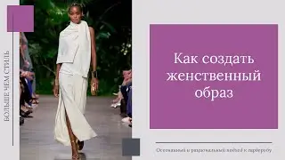 Как создать женственный образ
