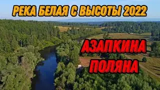 🌍 Башкирия река Белая видео 🌍 Азапкина поляна 🌍 Башкирия с высоты птичьего полета