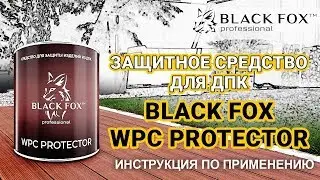 BlackFox WPC Protector - видеоинструкция по применению