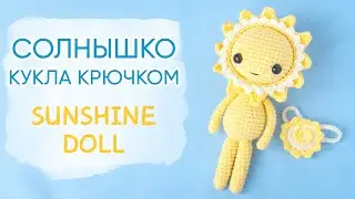 Вяжем Солнышко! Простая кукла крючком | Sunshine Doll. Free Crochet Pattern