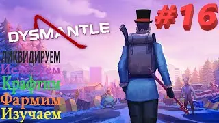 Продожаем в DYSMANTLE.Заканчиваем подземный мир!
