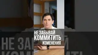НЕ ЗАБЫВАЙ КОММИТИТЬ ИЗМЕНЕНИЯ!!! Программирование / Фронтенд