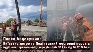 Стан київського метро та роботи по Подільському мосту. Запис ефіру радіо "Київ 98 FM" - 27.07.2024