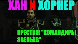 StarCraft II Совместные задания - Хан и Хорнер - Командиры звеньев - Эксперт
