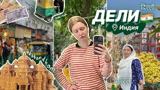 сутки в Индии с европейцами: НЬЮ-ДЕЛИ, храм Акшардхам | меня не пустили в аэропорт…