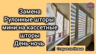 Замена рулонные шторы мини на кассетные шторы жалюзи День-ночь (Зебра) Почему кассетные шторы лучше