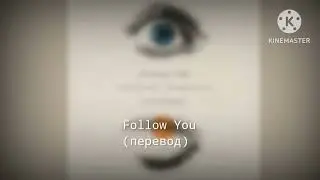 Imagine Dragons : Follow You - Следовать за тобой (перевод)