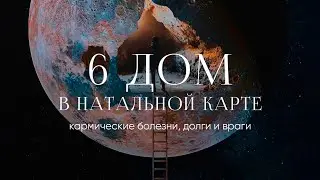 Мастер-класс «6 дом в натальной карте»
