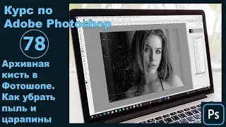 Архивная кисть в Фотошопе - для чего нужна и как работает [Как убрать пыль и царапины на фото]