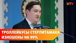 Глава администрации Стерлитамака посетил троллейбусное управление города