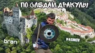 Румыния наши дни. Правда о графе Дракула и замке Бран, осада крепости Рышнов и глазастая Сигишоара