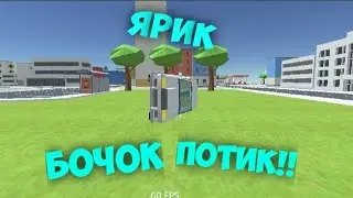 МЕМ.ЯРИК БОЧОК ПОТИК!! В SSB2(СМОТРЕТЬ ПОЛНОСТЬЮ)...!!!!!!